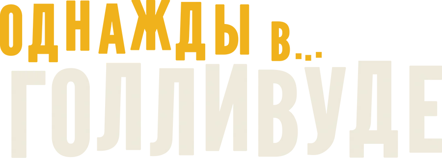 Однажды в… Голливуде logo